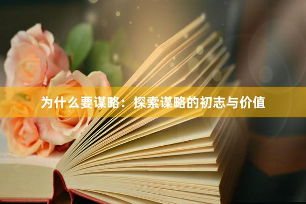 为什么要谋略：探索谋略的初志与价值